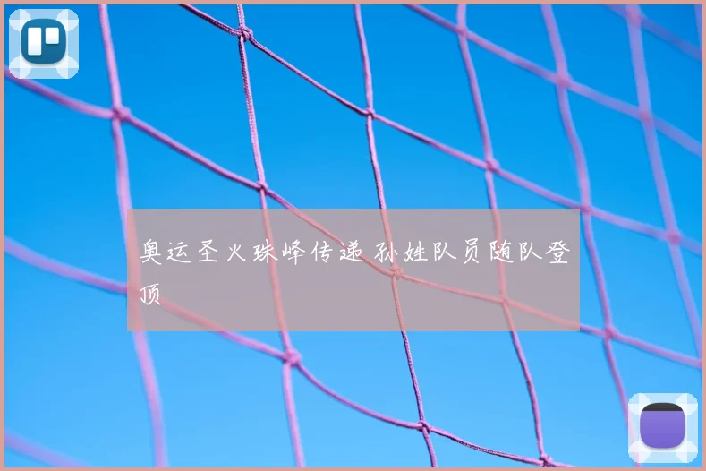 奥运圣火珠峰传递 孙姓队员随队登顶