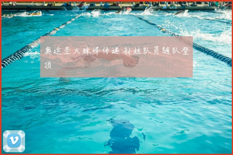 奥运圣火珠峰传递 孙姓队员随队登顶