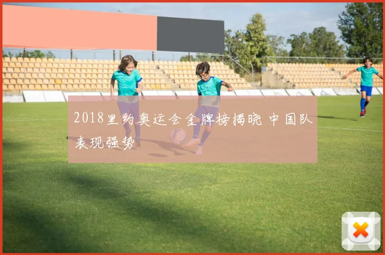 2018里约奥运会金牌榜揭晓 中国队表现强势