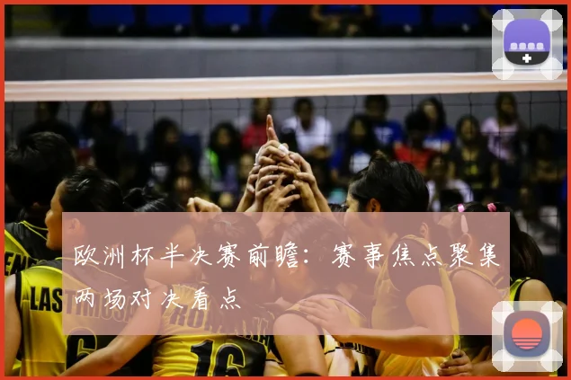欧洲杯半决赛前瞻:赛事焦点聚集两场对决看点