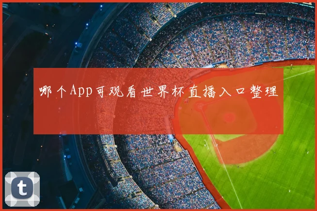 哪个App可观看世界杯直播入口整理