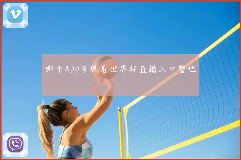 哪个App可观看世界杯直播入口整理