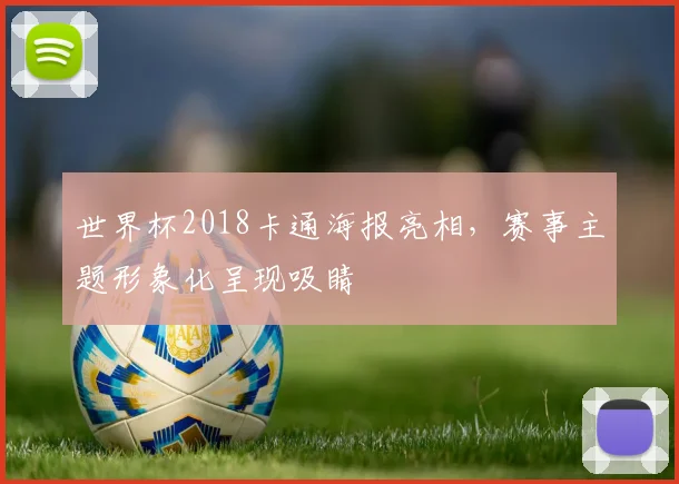 世界杯2018卡通海报亮相，赛事主题形象化呈现吸睛