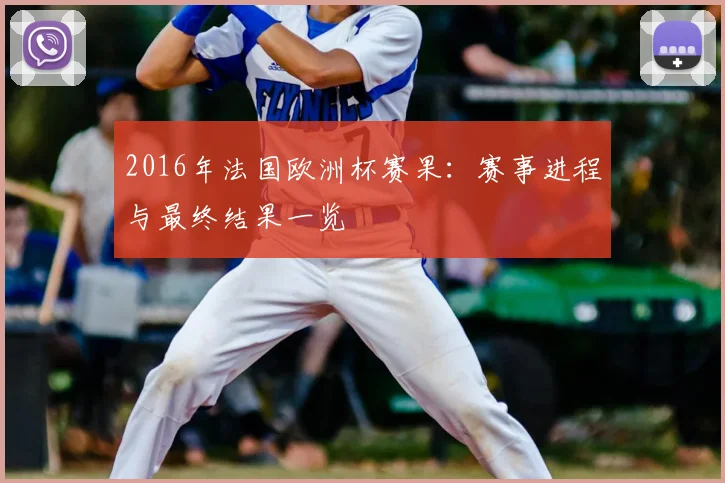 2016年法国欧洲杯赛果:赛事进程与最终结果一览