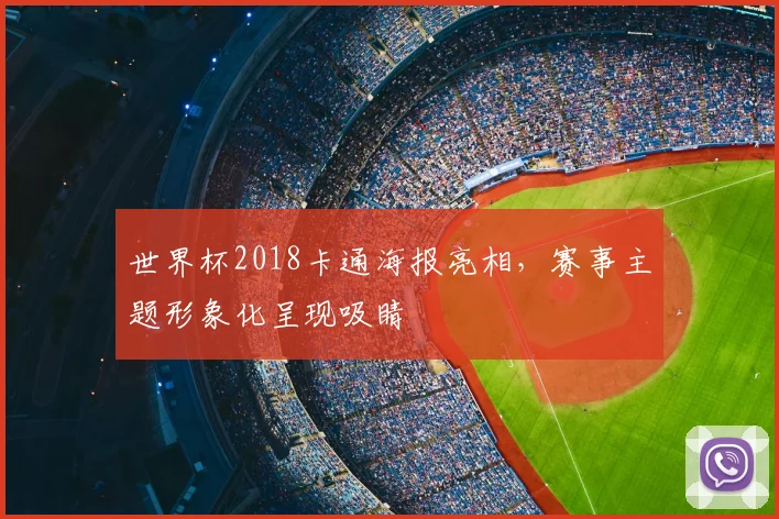 世界杯2018卡通海报亮相，赛事主题形象化呈现吸睛