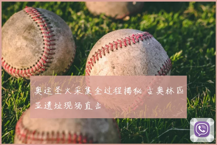 奥运圣火采集全过程揭秘 古奥林匹亚遗址现场直击