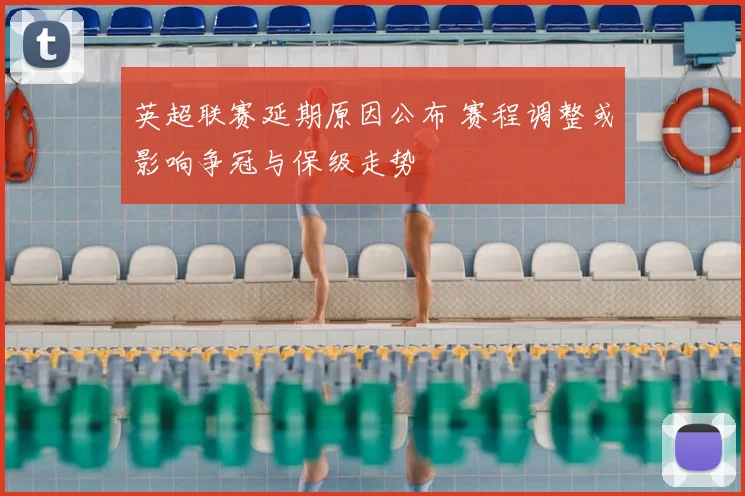 英超联赛延期原因公布 赛程调整或影响争冠与保级走势